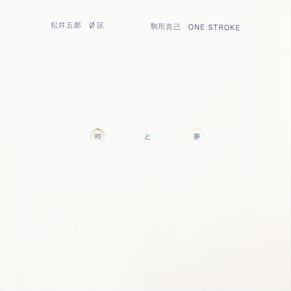 【松井五郎】時と夢 [書籍]