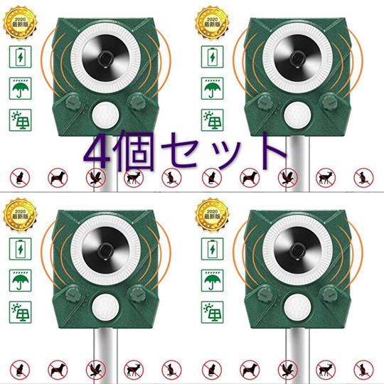 四個セット　猫よけ 動物撃退器 超音波 猫よけ対策 害獣撃退器 ソーラー・USB充電 猫よけグッズ ...