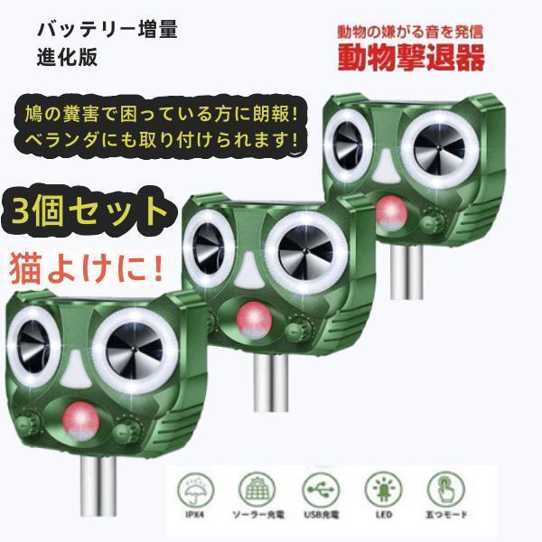三個セット 進化版 バッテリー増量 猫よけ 動物撃退器 猫撃退 超音波 ネコよけ 害獣撃退 ソーラー