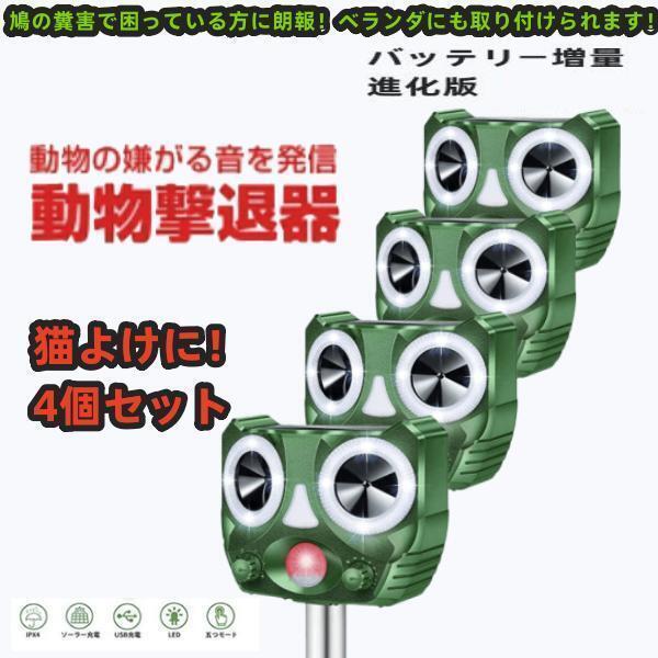 四個セット 進化版 バッテリー増量 猫よけ 動物撃退器 猫撃退 超音波 ネコよけ 害獣撃退 ソーラー