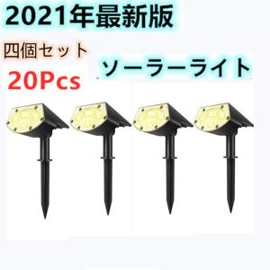 四個セット　ソーラーライト 光センサーライト　ガーデンライト　送料無料電球色 昼白色　20LED スポットライト ２つ照明モード IP67防水