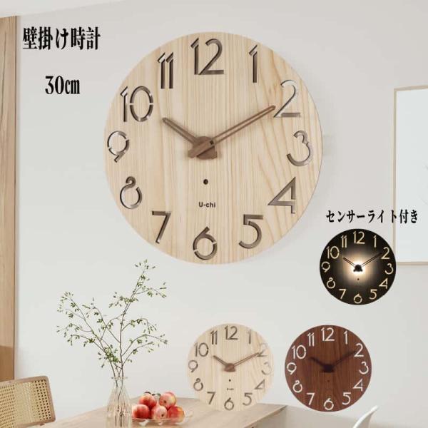 壁掛け時計 センサーライト付き 暖色 木製 北欧 おしゃれ 音がしない 静音 無騒音 デザイン ナチ...
