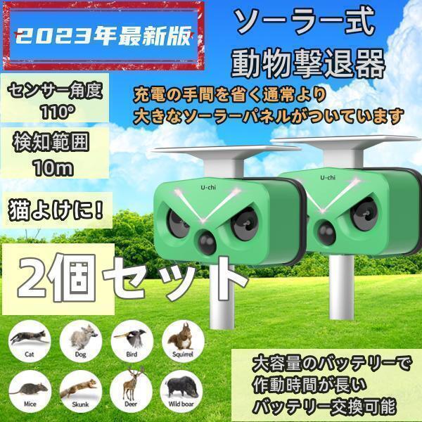 2個セット 猫よけ対策 猫撃退 ネコよけ 害獣撃退 超音波 ソーラー式 猫退治 USB充電 猫よけグ...