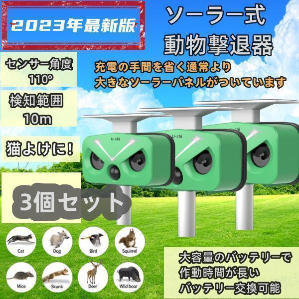 3個セット 猫よけ対策 猫撃退 ネコよけ 害獣撃退 超音波 ソーラー式 猫退治 USB充電 猫よけグ...