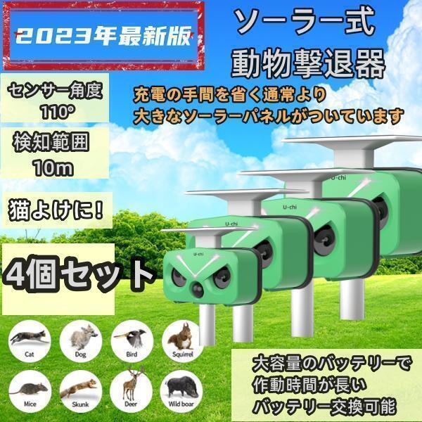 4個セット 猫よけ対策 猫撃退 ネコよけ 害獣撃退 超音波 ソーラー式 猫退治 USB充電 猫よけグ...