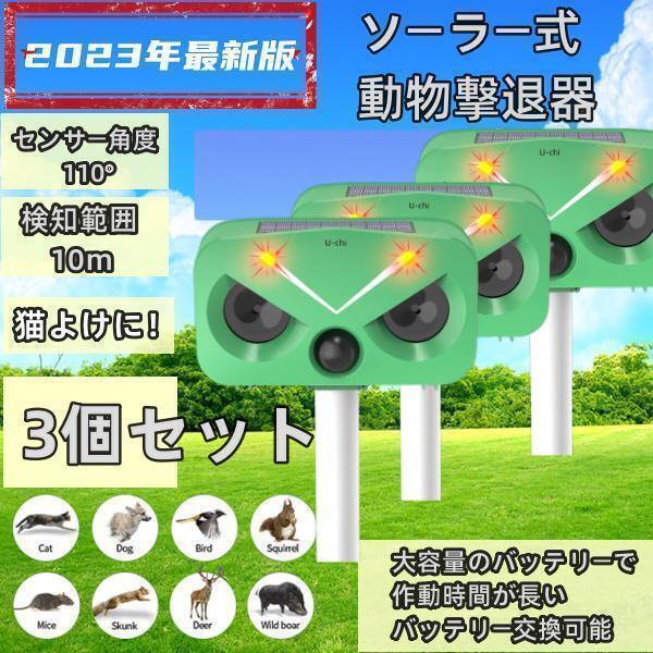 3個セット 猫よけ対策 猫撃退 ネコよけ 害獣撃退 超音波 ソーラー式 猫退治 USB充電 猫よけグ...