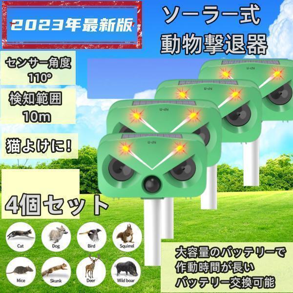 4個セット 猫よけ対策 猫撃退 ネコよけ 害獣撃退 超音波 ソーラー式 猫退治 USB充電 猫よけグ...