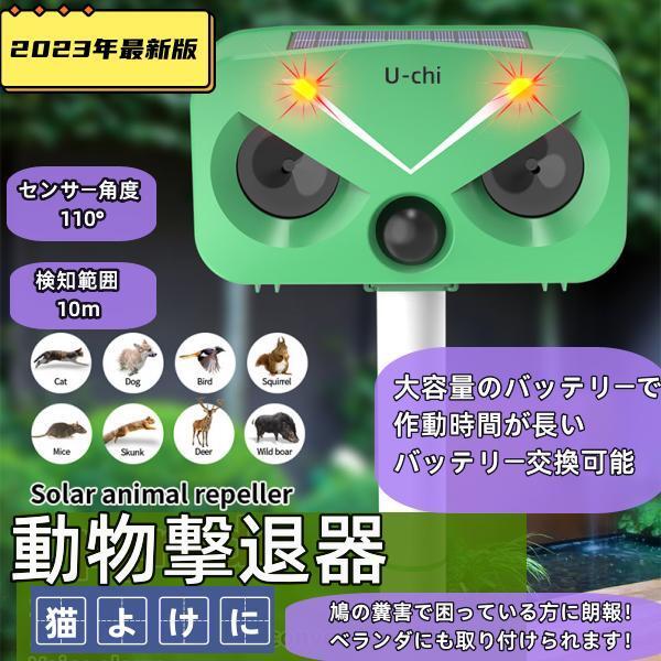 【2023新商品】猫よけ対策 猫撃退 ネコよけ 害獣撃退 超音波 ソーラー式 猫退治 USB充電 猫...