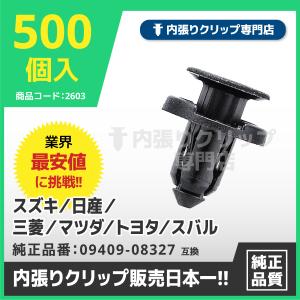 バンパークリップ/内張りクリップ スズキ系他多数 純正品番：09409