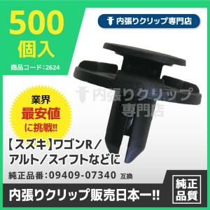 プッシュリベット/内張りクリップ スズキ系 純正番号：09409-07340