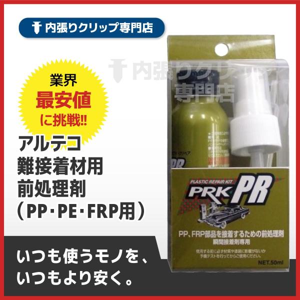 アルテコ 難接着材用前処理剤 （PP・PE・FRP用） PRK-PR　送料無料！！
