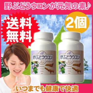 野ぶどう作りから*肝臓サプリメント【野ぶどうウコン 2個セッ...