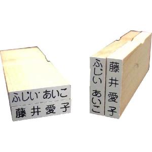 ゴム印 おなまえスタンプ単品 なまえ小(3×19ミリ)の商品画像