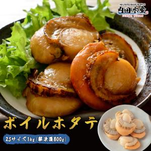 ”ボイルホタテ1kg（net800g）” ボイルホタテ ボイルほたて