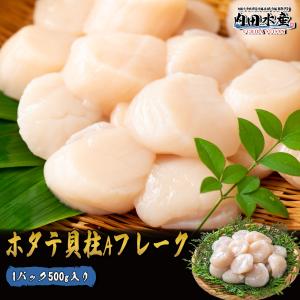 【4月20日20時より月末セール開始】【送料無料】”ホタテ貝柱Aフレーク500g” ホタテ ほたて ほたて貝柱 訳あり 国産 お刺身 寿司 海鮮丼 生食可