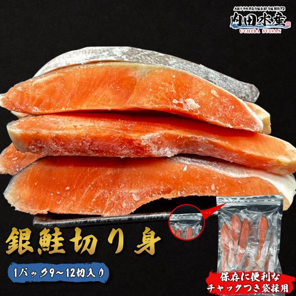 ＼家計応援商品／ 銀鮭 9〜12切れ 約750g前後  冷凍 鮭 切り身  銀シャケぎんしゃけ ”銀...