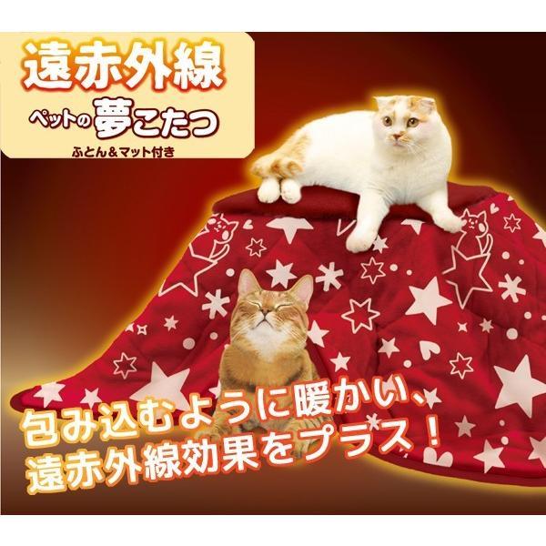 遠赤外線 ペットの夢こたつ （本体+ふとん+マット）犬/猫用コタツ 秋冬 暖房器具 いぬ ねこ イヌ...
