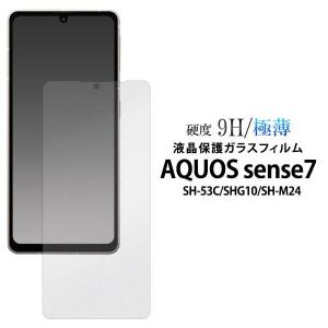 AQUOS sense7 SH-53C SHG10 SH-M24 液晶保護 ガラスフィルム SH53C SHM24 フィルム シート シール 画面保護 クリーナーシート付 おすすめ 人気