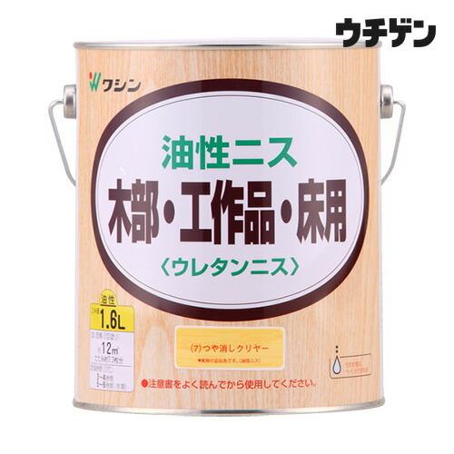 和信ペイント 油性ニス つや消しクリヤー 1.6L