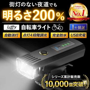 自転車 ライト led 自転車ライト 充電式 明るい 自転車用ライト ヘッドライト 自動点灯 usb 防水