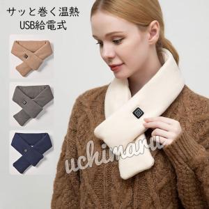 電熱マフラー ネックウォーマー サッと巻く温熱 ヒートマフラー 防寒 首 温かい ヒーター付き USB給電式 冷え性 防寒 USB暖房器具