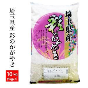 埼玉産彩のかがやき29年産 白米10kg(5kgx2)/送料...
