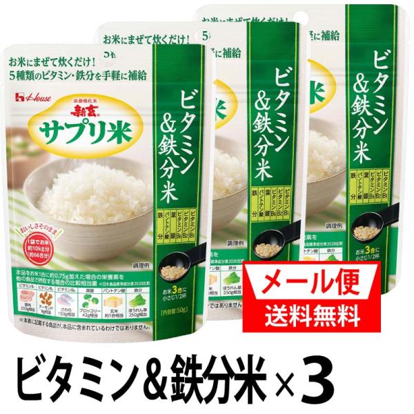 サプリ米 ビタミン＆鉄分米 50g×3袋/メール便/代引・後払不可/1配送先に2セットまで1回で送れ...