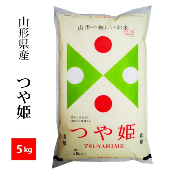 【新米】山形県 置賜産つや姫 精米5kg 令和7年産（特栽/農薬使用8割減・化学肥料使用9割減）/送...