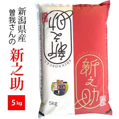 新潟産 新之助 令和7年産 1等米 精米5kg 曽我さんの新之助※北海道・九州400円、沖縄他離島1...