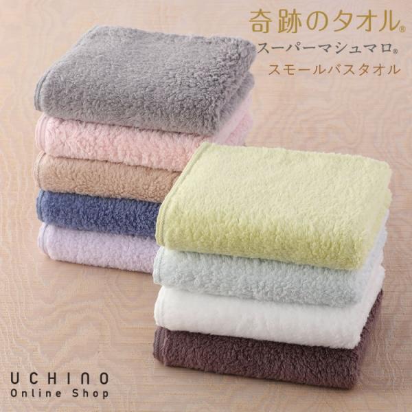 1秒吸水 UCHINO 奇跡のタオル スーパーマシュマロ スモール バスタオル （単品）| 約50×...