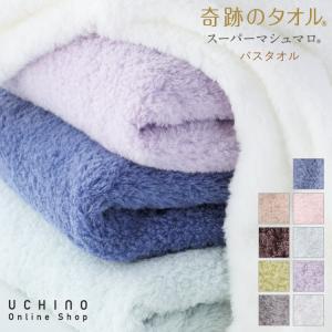 ＼1秒吸水／ 吸水 タオル 髪 アトピー タオル UCHINO New 奇跡のタオル スーパーマシュマロ バスタオル  約70×140cm ふわふわ 吸水 内野タオル｜uchino