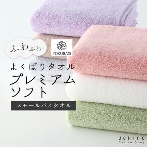 UCHINO よくばりタオル プレミアムソフト スモールバスタオル（単品） 約50×100cm ｜ 吸水 厚手 ふわふわ ビックフェイス WEB限定 ウチノ ギフト不可