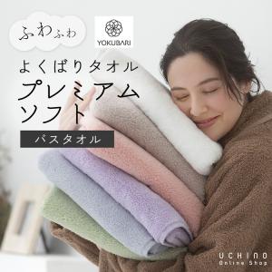 UCHINO よくばりタオル プレミアムソフト バスタオル（単品） 約60×120cm ｜吸水 厚手 ふわふわ WEB限定 ウチノ ギフト不可