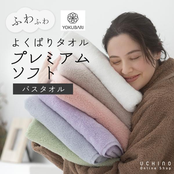 UCHINO よくばりタオル プレミアムソフト バスタオル（単品） 約60×120cm ｜吸水  厚...
