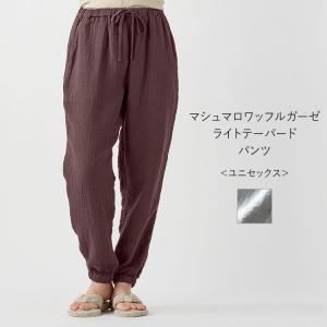 ルームウェア | マシュマロワッフルガーゼライトテーパードパンツ ユニセックス ｜ UCHINO リブ 暖かい 調節可能 ウチノ 爆買