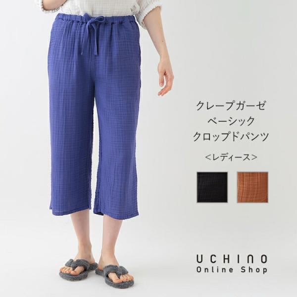 UCHINO クレープガーゼ ベーシッククロップドパンツ ルームウェア パジャマ 両脇ポケット付きパ...