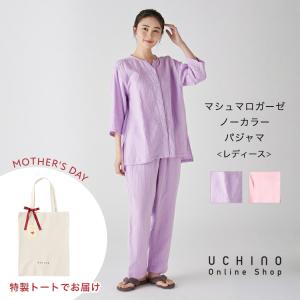 UCHINO ウチノ 母の日限定ラッピング マシュマロガーゼノーカラーパジャマ ｜内野 快眠パジャマ 婦人 綿100％ 3重ガーゼ 着心地 ゴム通し 爆買