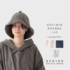 UCHINO エアリータッチ サウナタオルハット パイル ウチノ UCHINO ウチノタオル｜uchino