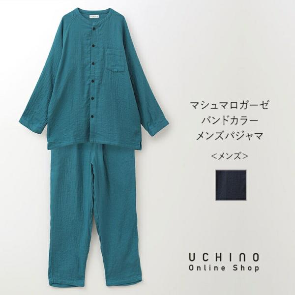 SALE UCHINO マシュマロガーゼバンドカラーメンズパジャマ 綿100% 長袖 綿 秋 冬 快...