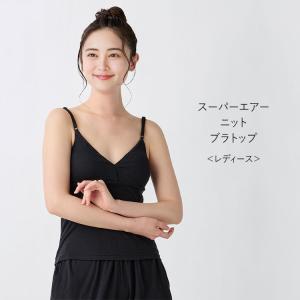 【UCHINO公式店】ウチノ【送料無料】 スーパーエアーニットレディスブラトップ ｜ UCHINO 就寝時 取り外しカップ 爆買