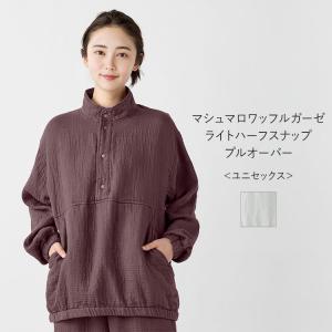 ルームウェア | マシュマロワッフルガーゼライトハーフスナッププルオーバー ユニセックス ｜ 送料無料 UCHINO スタンドカラー 防寒 部屋着 冬 ウチノ 爆買