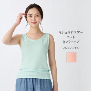 【UCHINO公式店】ウチノ【送料無料】 マシュマロエアーニットレディスタンクトップ ｜ UCHINO スムース素材 伸縮性 爆買