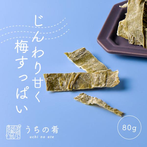 おつまみ つまみ プチギフト 梅香る、甘めの肉厚昆布 チャック付き 珍味 昆布 1袋 80g 送料無...