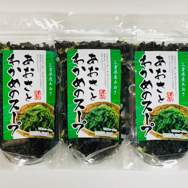 【送料無料】お得な３袋セット！お湯を注ぐだけ！三重県産あおさ使用　あおさとわかめのスープ【７０ｇ×３...