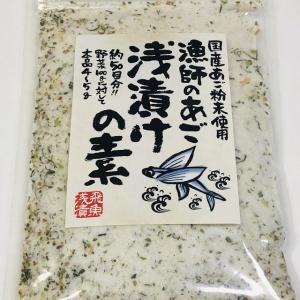 国産あご粉末使用　漁師のあご　浅漬けの素　２３０ｇ（約５０回分野菜１００ｇに対して本品４〜５ｇ）