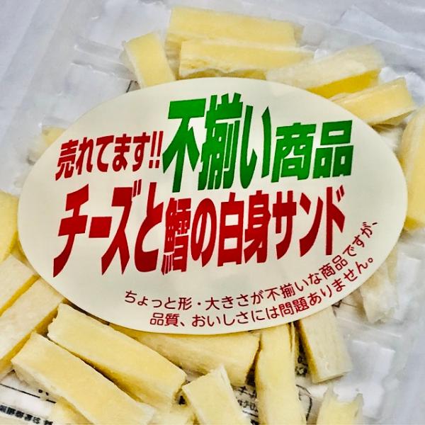 【送料無料】訳あり不揃い　チーズとたらの白身サンド　７５ｇ