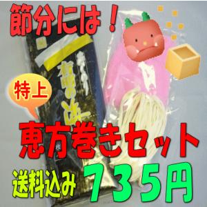 【送料無料】 お得な恵方巻き 巻き寿司に便利な『特上』寿司海...