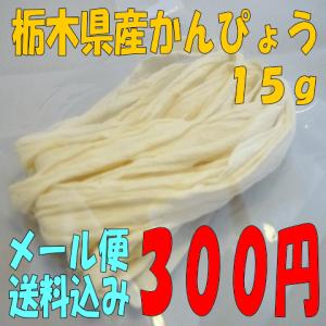 【メール便送料無料】 巻き寿司に、ちらし寿司に！　栃木県産かんぴょう　１５ｇ　  恵方巻き/巻き寿司/ちらし寿司