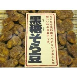 【送料無料】おつまみやおやつに　人気の黒糖そら豆　１９０ｇ　そら豆を黒砂糖とハチミツでまぶした新しい味の豆菓子です。