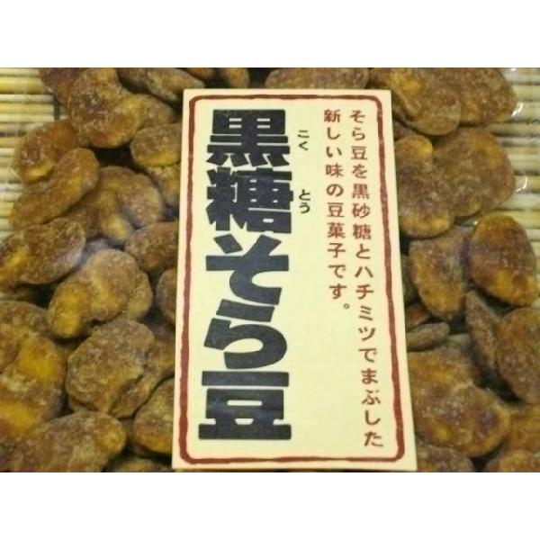 【送料無料】おつまみやおやつに　人気の黒糖そら豆　２５０ｇ　そら豆を黒砂糖とハチミツでまぶした新しい...